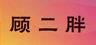 顾二胖品牌logo