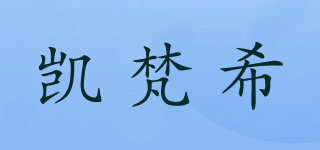 凯梵希品牌logo