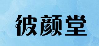 彼颜堂品牌logo