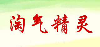 淘气精灵品牌logo