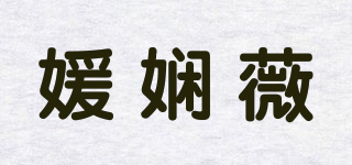 媛娴薇品牌logo