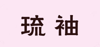 琉袖品牌logo