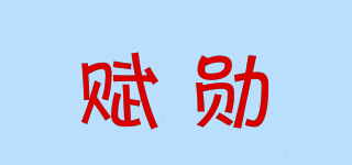 FUXION/赋勋品牌logo