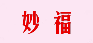 妙福品牌logo