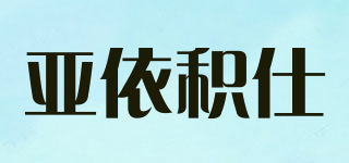 A．E．JESSI/亚依积仕品牌logo