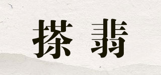 搽翡品牌logo