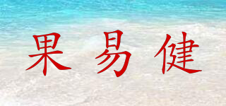 果易健品牌logo