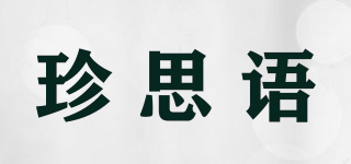 珍思语品牌logo