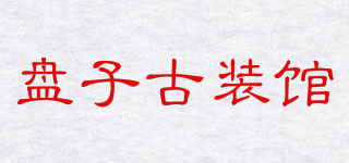 盘子古装馆品牌logo