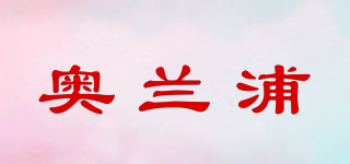 奥兰浦品牌logo