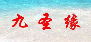 九圣缘品牌logo