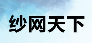 纱网天下品牌logo