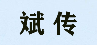 斌传品牌logo