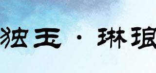 独玉·琳琅品牌logo