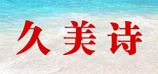 久美诗品牌logo
