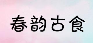 春韵古食品牌logo
