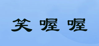 XIAOWOWO FOOD/笑喔喔品牌logo