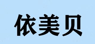 依美贝品牌logo