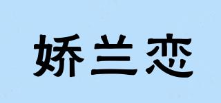 娇兰恋品牌logo