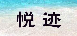 悦迹品牌logo