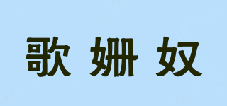 歌姗奴品牌logo