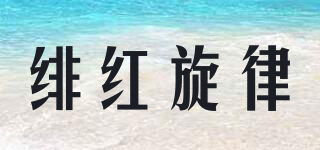绯红旋律品牌logo