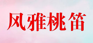 风雅桃笛品牌logo