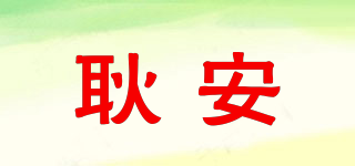 耿安品牌logo