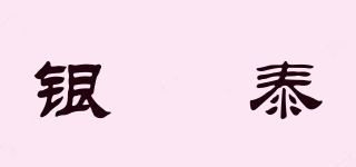 银昇泰品牌logo