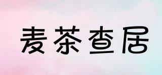 麦茶查居品牌logo