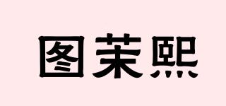 图茉熙品牌logo