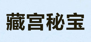 藏宫秘宝品牌logo
