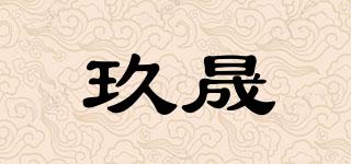 玖晟品牌logo