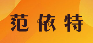 范依特品牌logo