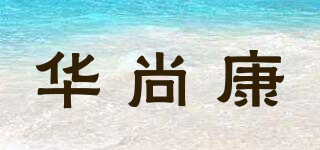 华尚康品牌logo