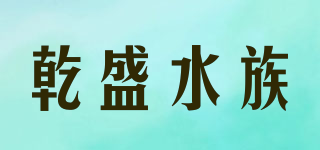 乾盛水族品牌logo