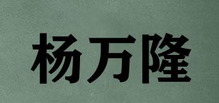杨万隆品牌logo