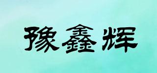 XH/豫鑫辉品牌logo
