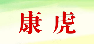 康虎品牌logo
