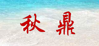 秋鼎品牌logo