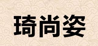 琦尚姿品牌logo