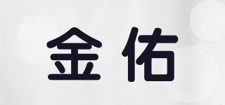 金佑品牌logo