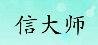 信大师品牌logo