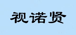 视诺贤品牌logo