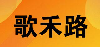 歌禾路品牌logo