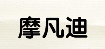MOFADE/摩凡迪品牌logo