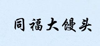 同福大馒头品牌logo