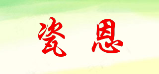 瓷恩品牌logo