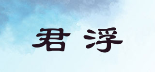 junefe/君浮品牌logo