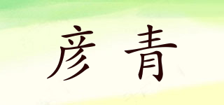 彦青品牌logo